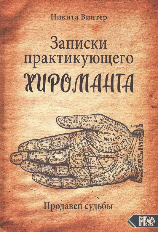 Обложка книги "Никита Винтер: Записки практикующего хироманта. Продавец судьбы"