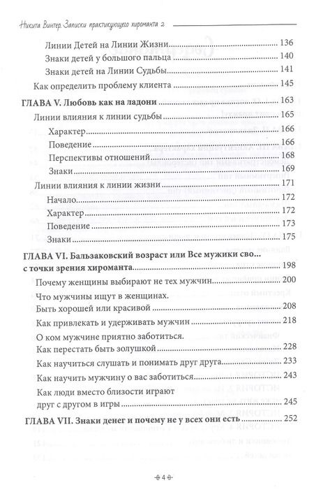 Фотография книги "Никита Винтер: Записки практикующего хироманта. Продавец судьбы"