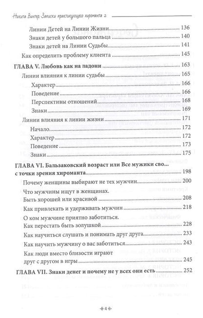Фотография книги "Никита Винтер: Записки практикующего хироманта. Продавец судьбы"