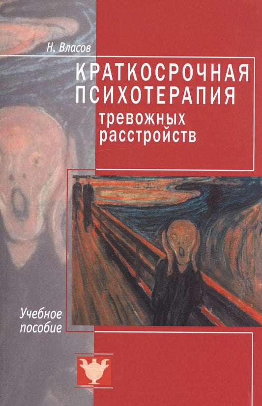 Обложка книги "Никита Власов: Краткосрочная психотерапия тревожных расстройств. Учебное пособие"