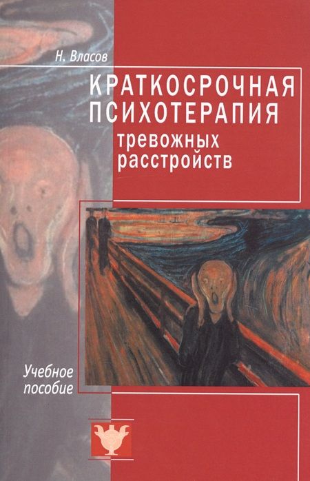 Фотография книги "Никита Власов: Краткосрочная психотерапия тревожных расстройств. Учебное пособие"