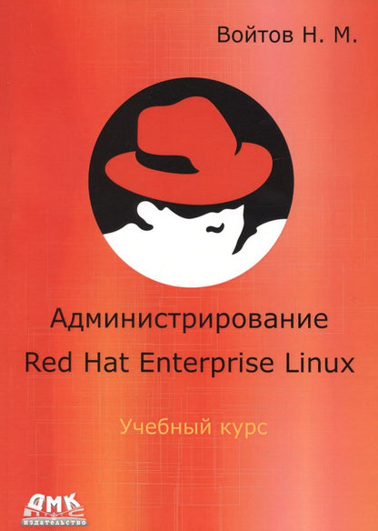 Обложка книги "Никита Войтов: Курс RH-133. Администрирование ОС Red Hat Enterprise Linux. Конспект лекций и практические работы"