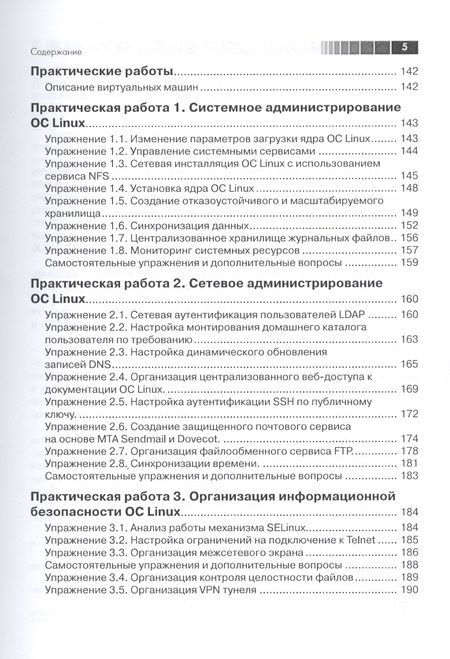 Фотография книги "Никита Войтов: Курс RH-133. Администрирование ОС Red Hat Enterprise Linux. Конспект лекций и практические работы"