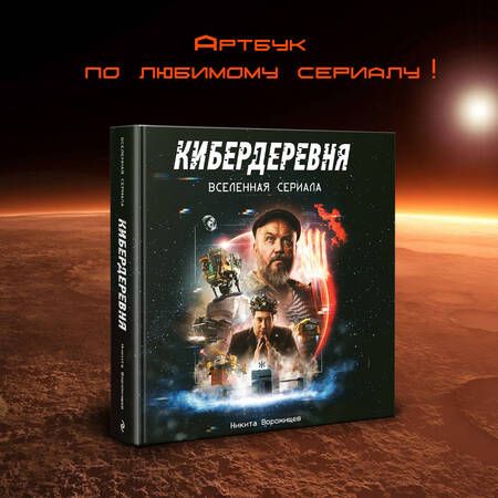 Фотография книги "Никита Ворожищев: Артбук «Кибердеревня»"