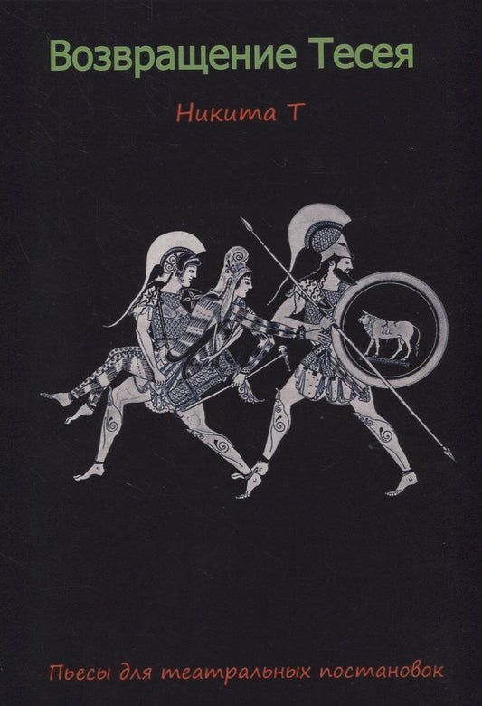 Обложка книги "Никита: Возвращение Тесея. Пьесы для театральных постановок"