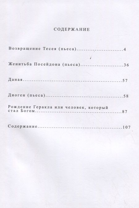 Фотография книги "Никита: Возвращение Тесея. Пьесы для театральных постановок"