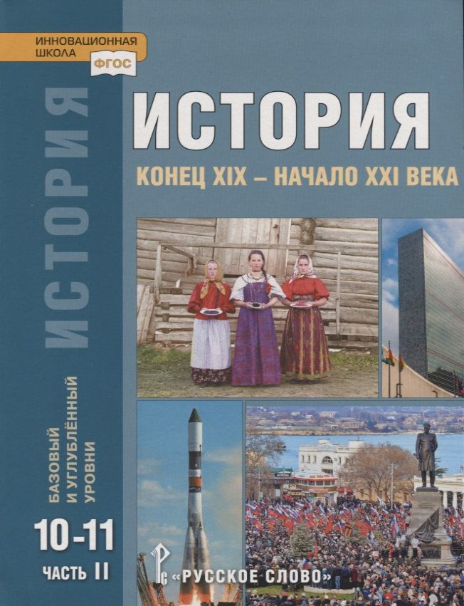 Обложка книги "Никита Загладин: История. Конец XIX - начало XXI века. 10-11 классы. Учебник. Базовый и углубленный уровни. В двух частях. Часть II"