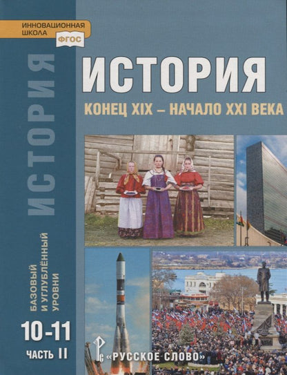 Обложка книги "Никита Загладин: История. Конец XIX - начало XXI века. 10-11 классы. Учебник. Базовый и углубленный уровни. В двух частях. Часть II"