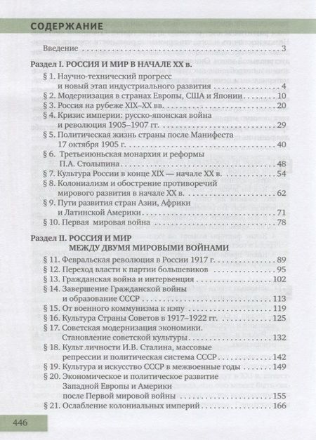 Фотография книги "Никита Загладин: История. Конец XIX - начало XXI века. 10-11 классы. Учебник. Базовый и углубленный уровни. В двух частях. Часть II"