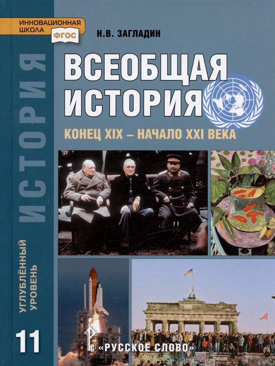 Обложка книги "Никита Загладин: История. Всеобщая история. Конец XIX -начало XXI века. 11 класс. Учебник. Углубленный уровень"