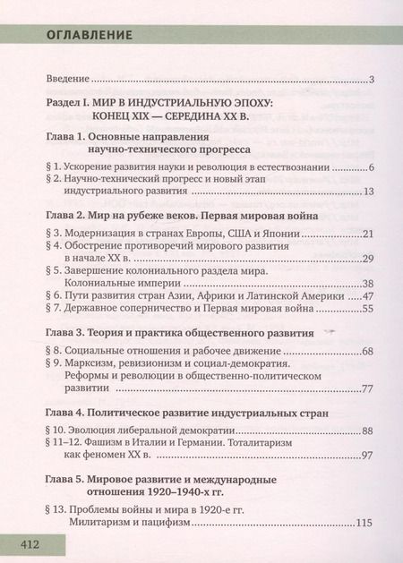 Фотография книги "Никита Загладин: История. Всеобщая история. Конец XIX -начало XXI века. 11 класс. Учебник. Углубленный уровень"