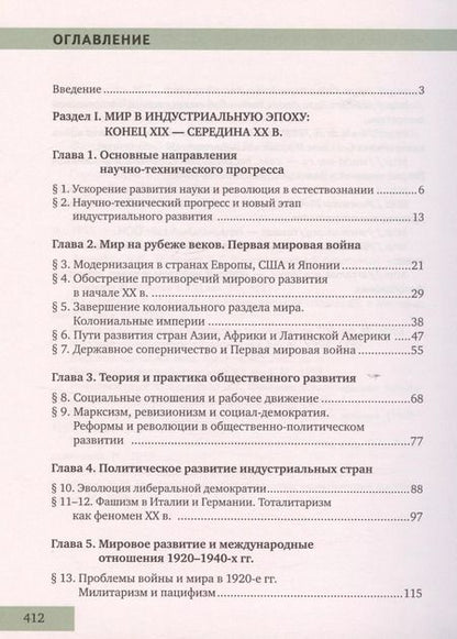Фотография книги "Никита Загладин: История. Всеобщая история. Конец XIX -начало XXI века. 11 класс. Учебник. Углубленный уровень"