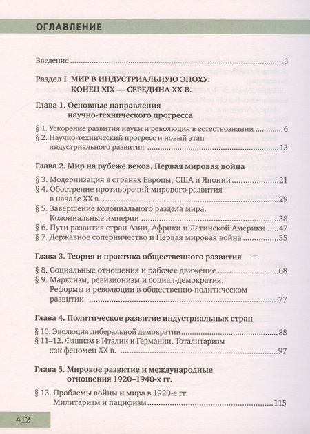 Фотография книги "Никита Загладин: История. Всеобщая история. Конец XIX -начало XXI века. 11 класс. Учебник. Углубленный уровень"