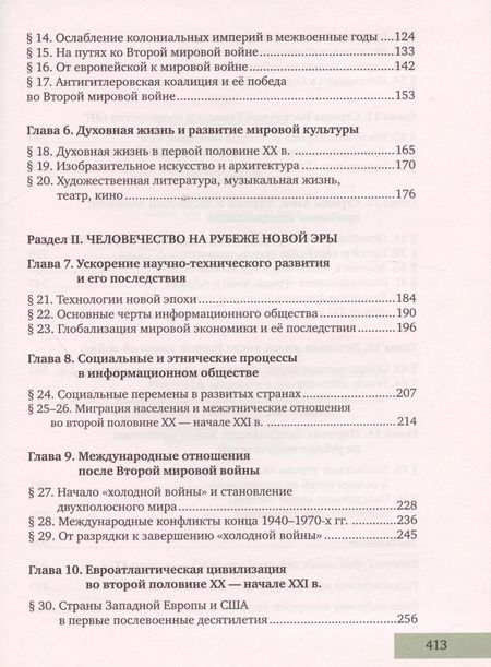Фотография книги "Никита Загладин: История. Всеобщая история. Конец XIX -начало XXI века. 11 класс. Учебник. Углубленный уровень"