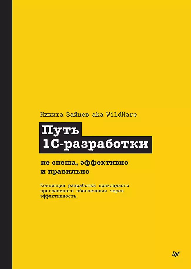 Обложка книги "Никита Зайцев: Путь 1С-разработки. Не спеша, эффективно и правильно"