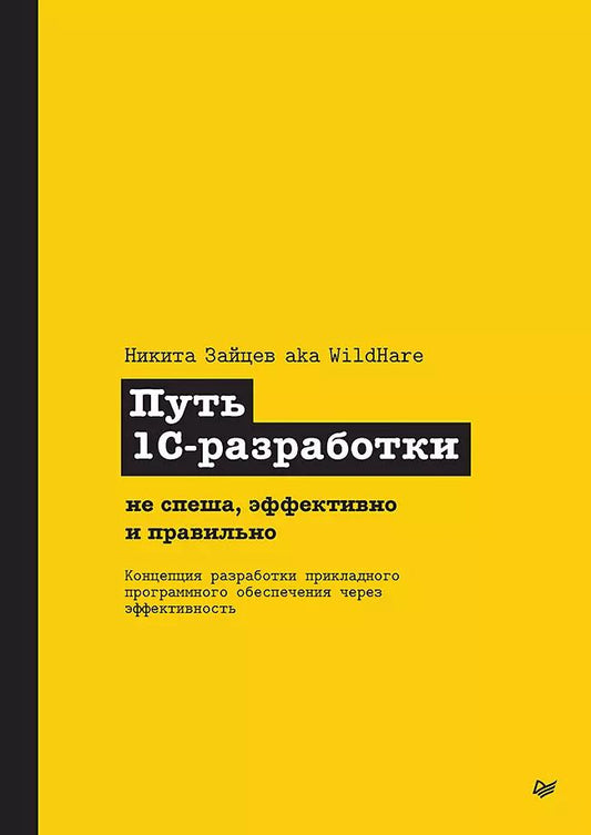 Обложка книги "Никита Зайцев: Путь 1С-разработки. Не спеша, эффективно и правильно"