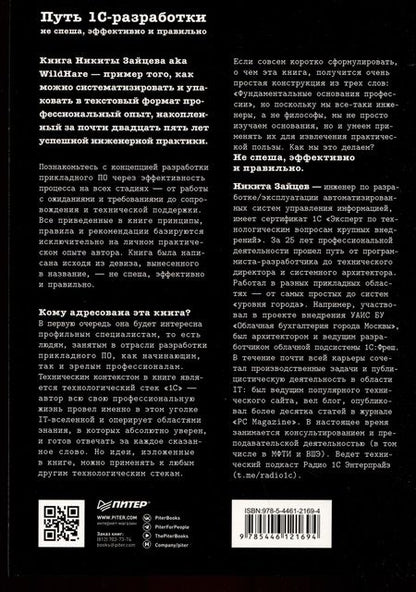 Фотография книги "Никита Зайцев: Путь 1С-разработки. Не спеша, эффективно и правильно"