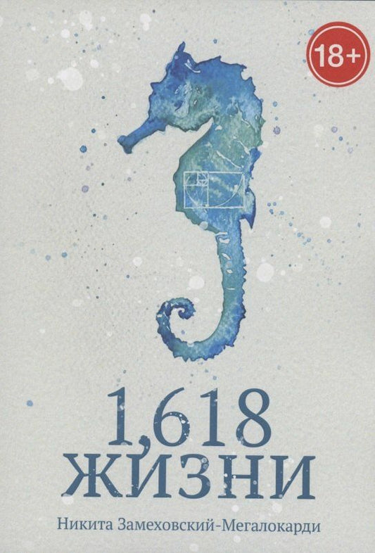 Обложка книги "Никита Замеховский-Мегалокарди: 1,618 жизни"