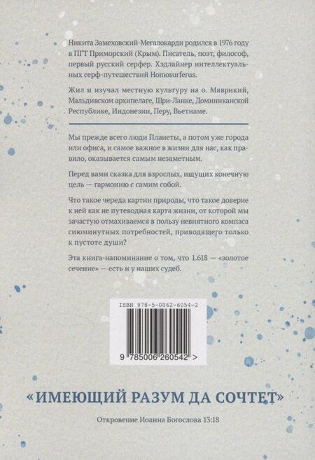 Фотография книги "Никита Замеховский-Мегалокарди: 1,618 жизни"