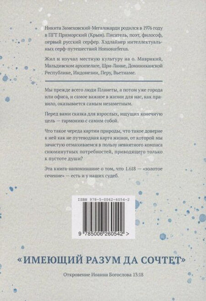Фотография книги "Никита Замеховский-Мегалокарди: 1,618 жизни"
