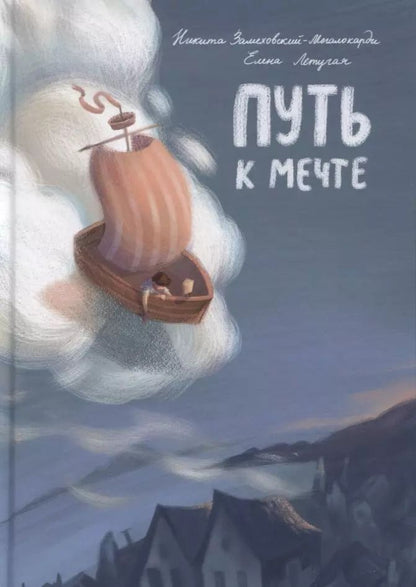 Обложка книги "Никита Замеховский-Мегалокарди: Путь к мечте"