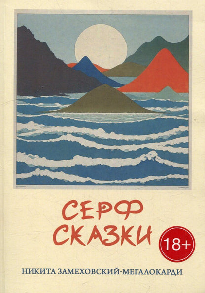 Обложка книги "Никита Замеховский-Мегалокарди: Серф-сказки"