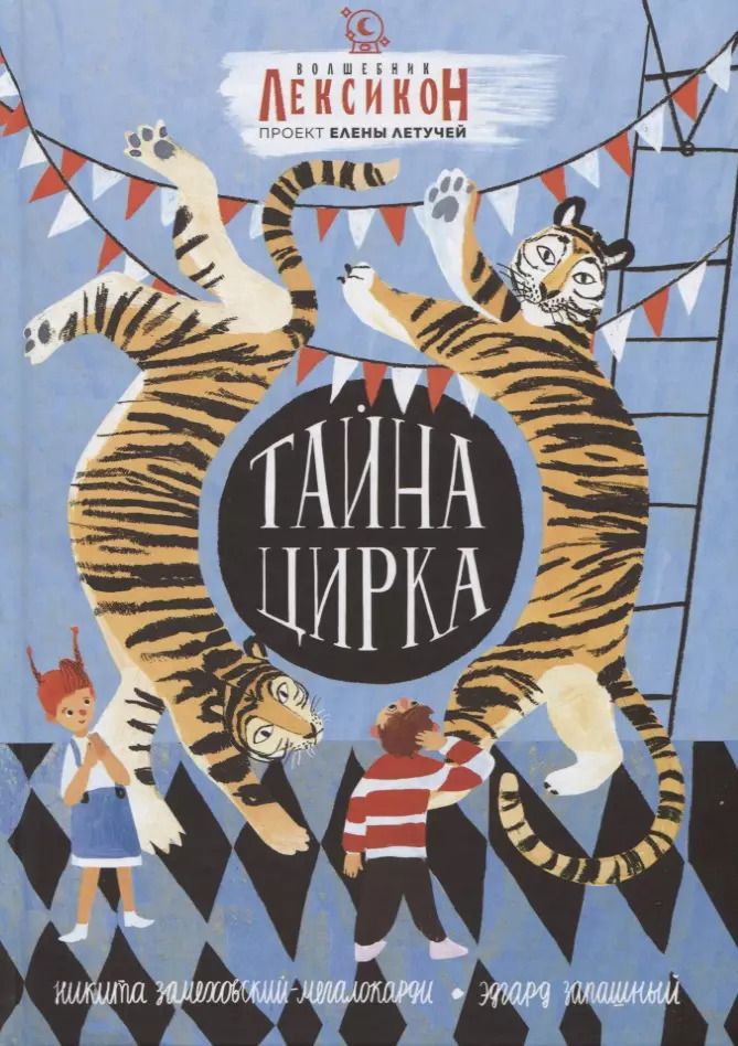 Обложка книги "Никита Замеховский-Мегалокарди: Тайна цирка"