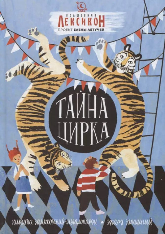 Обложка книги "Никита Замеховский-Мегалокарди: Тайна цирка"
