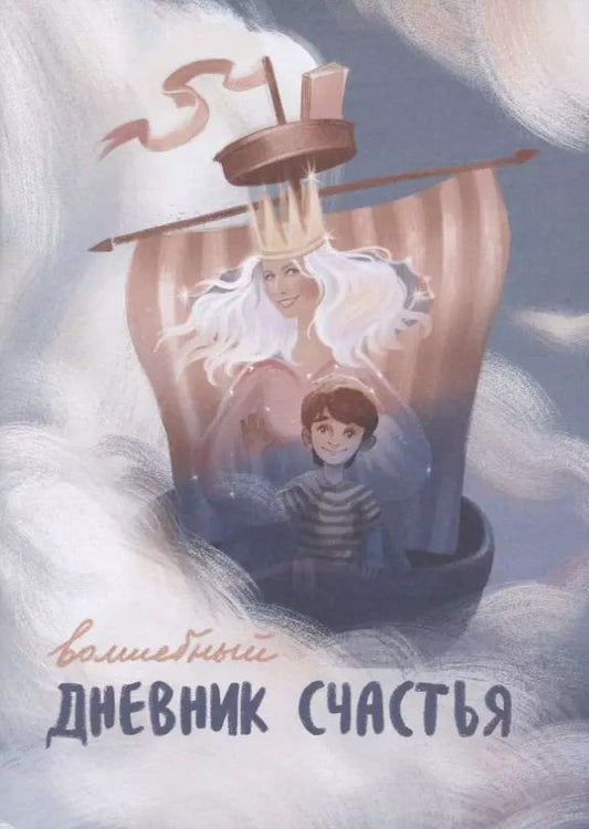 Обложка книги "Никита Замеховский-Мегалокарди: Волшебный дневник счастья"