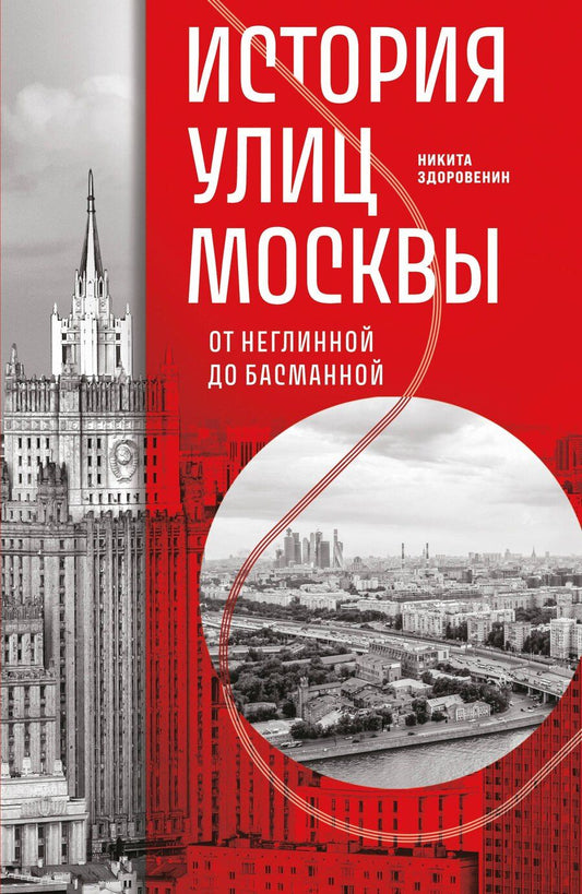 Обложка книги "Никита Здоровенин: История улиц Москвы. От Неглинной до Басманной"