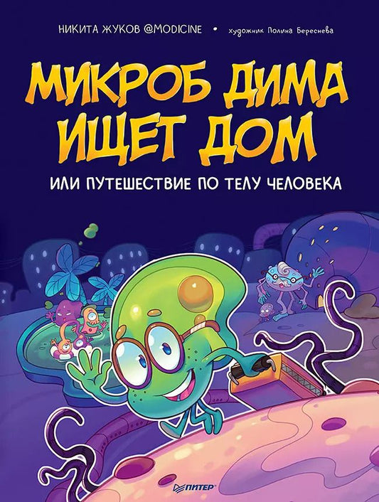 Обложка книги "Никита Жуков: Микроб Дима ищет дом, или Путешествие по телу человека"