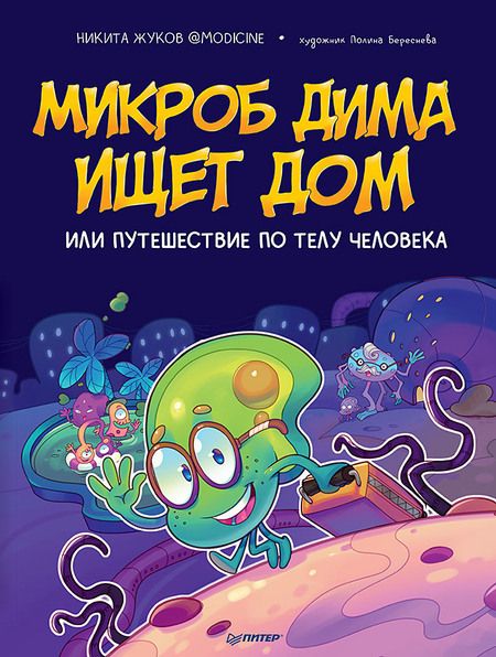 Фотография книги "Никита Жуков: Микроб Дима ищет дом, или Путешествие по телу человека"