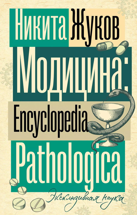 Обложка книги "Никита Жуков: Модицина. Encyclopedia Pathologica"