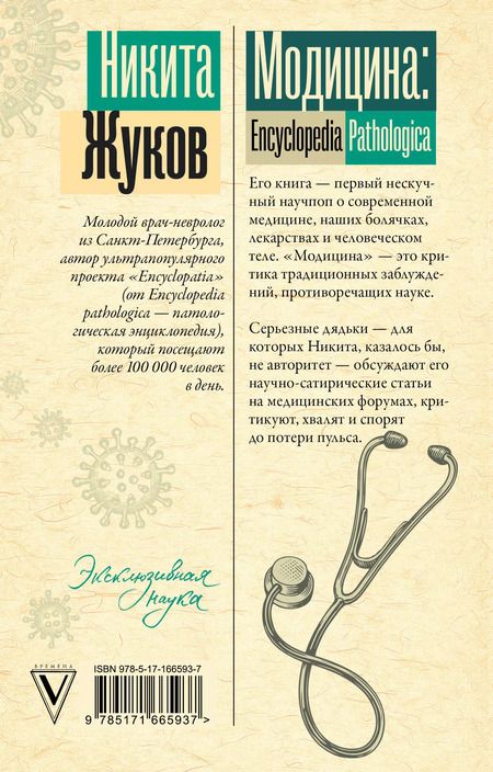 Фотография книги "Никита Жуков: Модицина. Encyclopedia Pathologica"