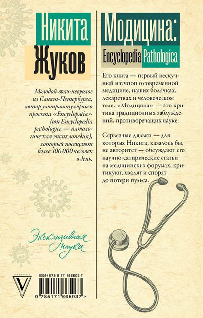 Фотография книги "Никита Жуков: Модицина. Encyclopedia Pathologica"