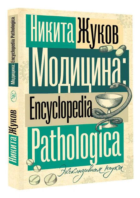 Фотография книги "Никита Жуков: Модицина. Encyclopedia Pathologica"