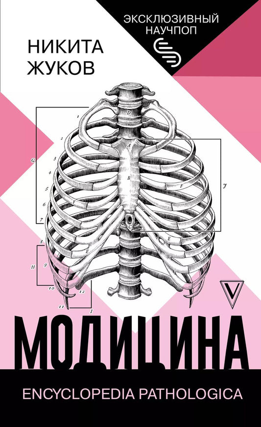 Обложка книги "Никита Жуков: Модицина: Encyclopedia Pathologica"