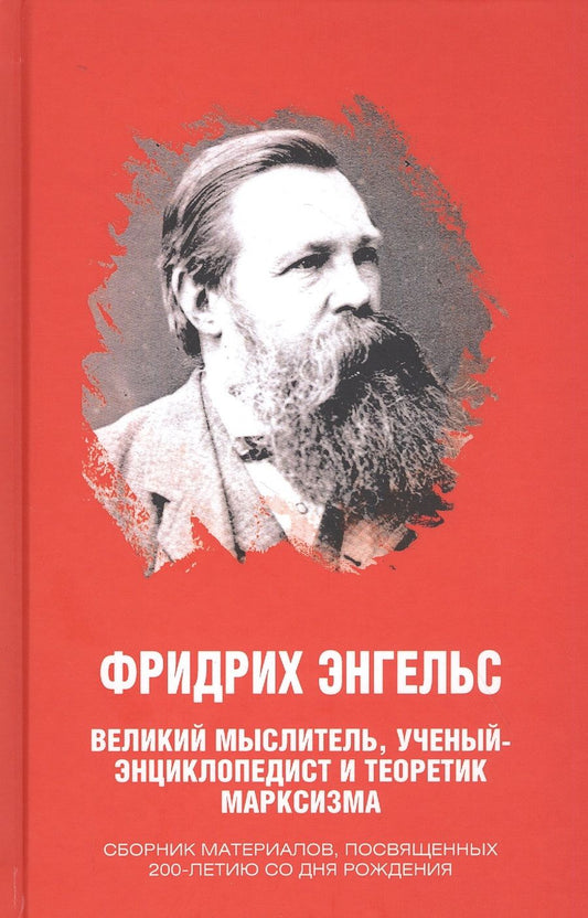 Обложка книги "Никитчук: Фридрих Энгельс. Великий мыслитель, ученый-энциклопедист и теоретик марксизма"