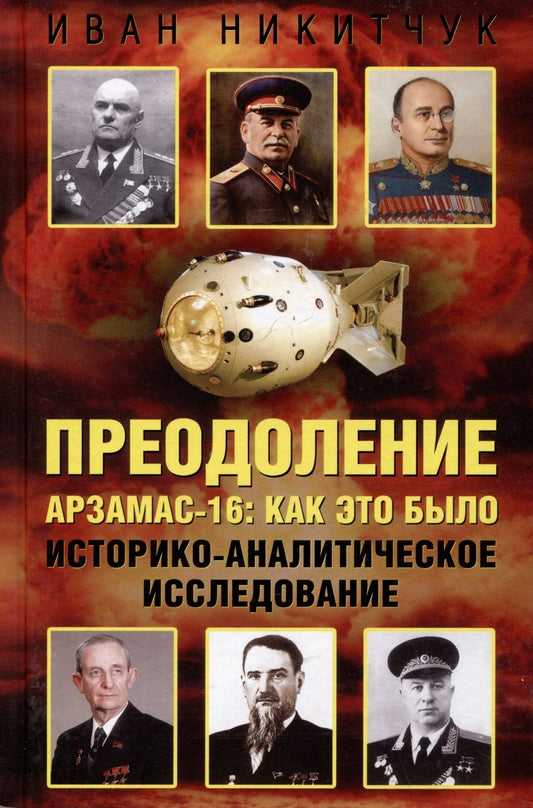 Обложка книги "Никитчук: Преодоление. Арзамас-16. Как это было. Историко-аналитическое исследование"