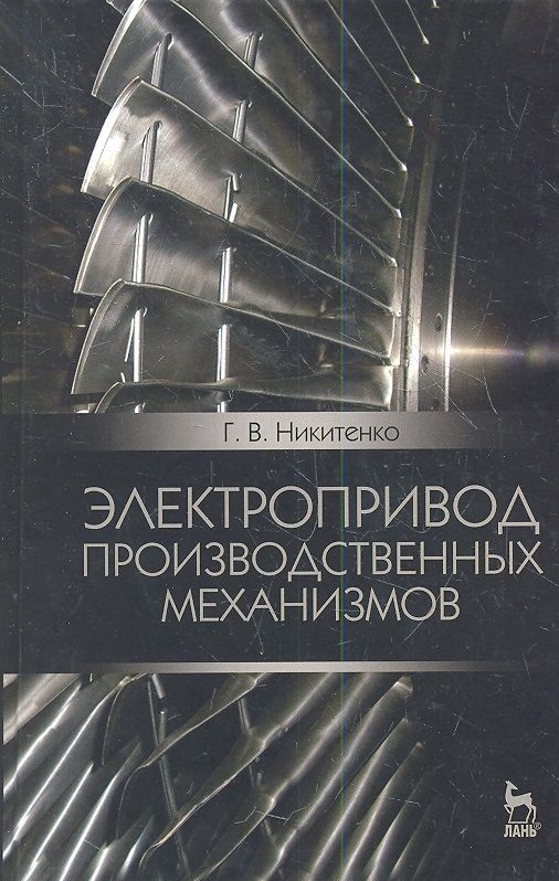 Обложка книги "Никитенко: Электропривод производственных механизмов. Учебное пособие"