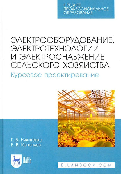 Обложка книги "Никитенко, Коноплев: Электрооборудование, электротехнологии и электроснабжение сельского хозяйства. Курс. проектирование"