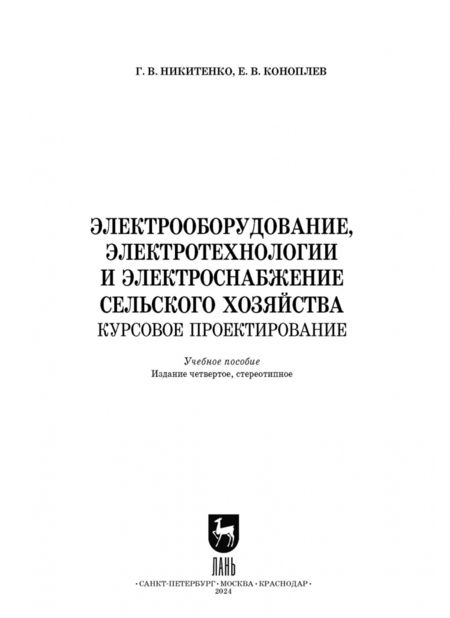 Фотография книги "Никитенко, Коноплев: Электрооборудование, электротехнологии и электроснабжение сельского хозяйства. Курс. проектирование"