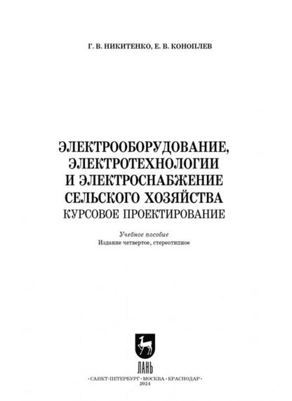 Фотография книги "Никитенко, Коноплев: Электрооборудование, электротехнологии и электроснабжение сельского хозяйства. Курс. проектирование"