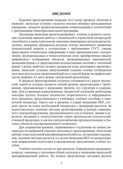Фотография книги "Никитенко, Коноплев: Электрооборудование, электротехнологии и электроснабжение сельского хозяйства. Курс. проектирование"