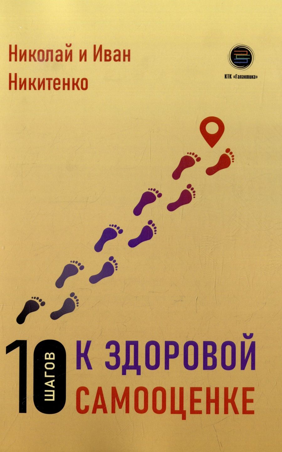 Обложка книги "Никитенко, Никитенко: 10 шагов к здоровой самооценке"