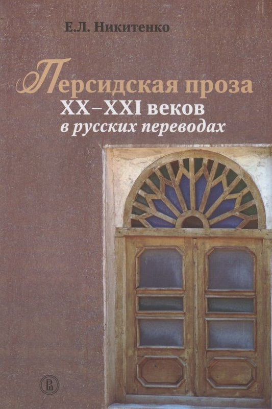 Обложка книги "Никитенко: Персидская проза XX–XXI веков в русских переводах"