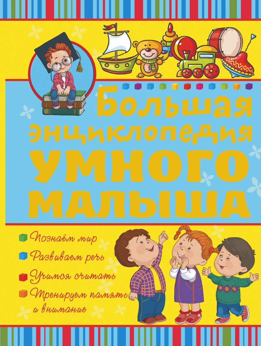 Обложка книги "Никитенко, Попова: Большая энциклопедия умного малыша"