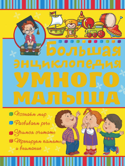 Обложка книги "Никитенко, Попова: Большая энциклопедия умного малыша"
