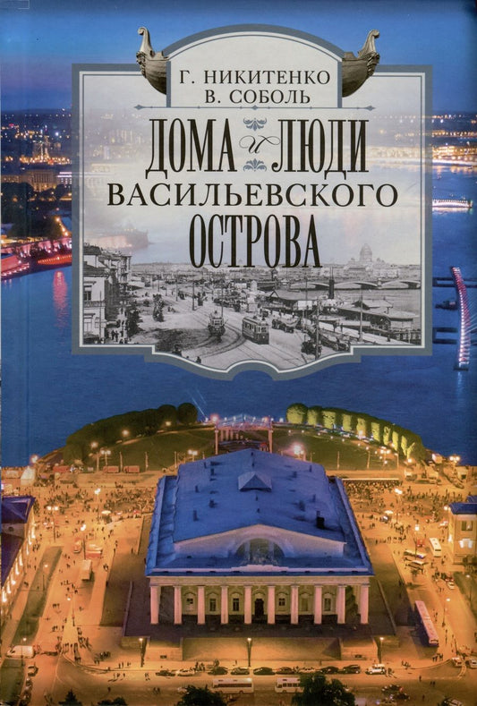 Обложка книги "Никитенко, Соболь: Дома и люди Васильевского острова"