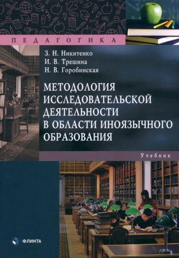 Обложка книги "Никитенко, Трешина, Горобинская: Методология исследовательской деятельности в области иноязычного образования. Учебник"
